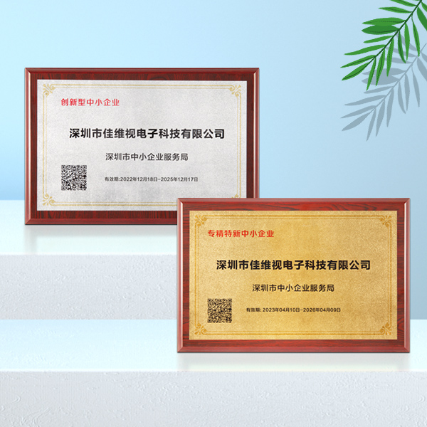 創(chuàng)新型企業(yè),專精特新企業(yè),佳維視