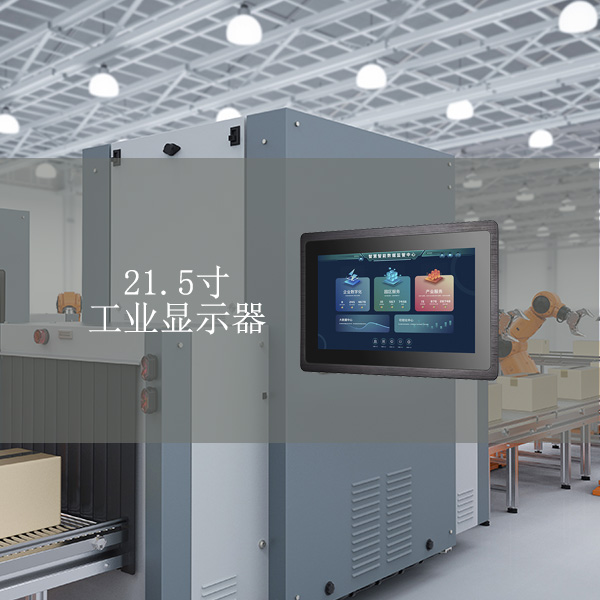 工業(yè)顯示器價格,工控電腦價格,安卓工業(yè)主板價格,安卓工業(yè)平板電腦價格,安卓工業(yè)電腦價格,安卓工業(yè)電腦定制價格,工控一體機廠家,Widows工控機,工控計算機,工控主板生產(chǎn)廠家,工控機價格,工業(yè)一體機價格

